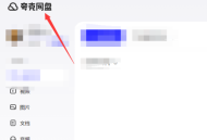 夸克网盘怎么删除文件?夸克网盘删除文件的方法