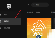 epic怎么创建快捷方式?epic创建快捷方式教程