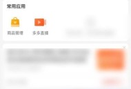 拼多多商家版怎么查看已使用视频空间？拼多多商家版查看已使用视频空间方法