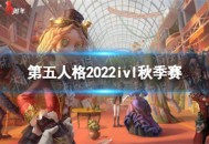 第五人格ivl秋季赛赛程怎么安排 2022ivl秋季赛赛程安排分享