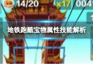 地铁跑酷宝物有什么属性技能 宝物属性技能大全一览