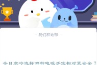 冬日寒冷选择哪种电暖手宝相对更安全?支付宝蚂蚁庄园12月13日答案