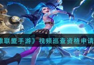 英雄联盟手游巡查员如何申请 视频巡查资格申请方法介绍
