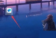 ToDesk怎么关闭开机自启动？ToDesk关闭开机自启动方法