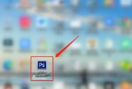 Photoshop打开失败怎么办?Photoshop打开失败解决方法