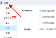 百度网盘怎么锁定网盘热键?百度网盘锁定网盘热键方法