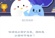 俗话说小雪铲白菜，指的是小雪时节适合?支付宝蚂蚁庄园11月22日答案