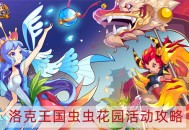 洛克王国虫虫花园活动怎么完成 虫虫花园活动攻略介绍
