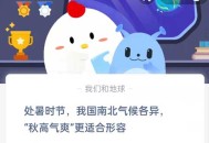 处暑时节我国南北气候各异秋高气爽更适合形容?支付宝蚂蚁庄园8月23日答案