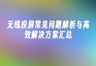 苹果cms模板无线投屏常见问题解析与高效解决方案汇总苹果cms