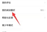 七猫免费小说怎么更换阅读喜好？七猫免费小说更换阅读喜好教程