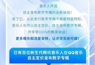 QQ音乐怎么发布乐人唱片?QQ音乐发布乐人唱片教程