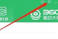 360驱动大师怎么关闭电池健康提醒？360驱动大师关闭电池健康提醒方法