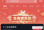 抖音怎么玩生肖游乐园眨眼飞鸡？抖音玩生肖游乐园眨眼飞鸡的步骤