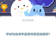 平时吃的洋芋是哪种蔬菜的别称?支付宝蚂蚁庄园12月5日答案