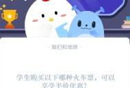 学生购买以下哪种火车票，可以享受半价优惠?支付宝蚂蚁庄园1月18日答案