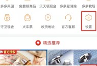 拼多多后台播放怎么关闭？拼多多后台播放关闭教程