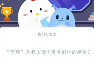 “变脸”是我国哪个著名剧种的绝活?支付宝蚂蚁庄园11月4日答案