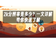 苹果cms模板2k分辨率是多少？一文详解带你快速了解苹果cms