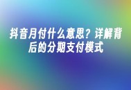 苹果cms模板抖音月付什么意思？详解背后的分期支付模式苹果cms