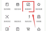 keep怎么绑定体脂秤?keep绑定体脂秤方法