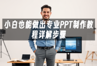 苹果cms模板小白也能做出专业PPT制作教程详解步骤苹果cms