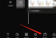 剪映怎么收藏素材？剪映收藏素材方法