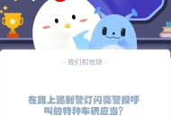 在路上遇到警灯闪亮警报呼叫的特种车辆应当?支付宝蚂蚁庄园1月10日答案