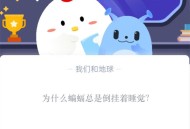 为什么蝙蝠总是倒挂着睡觉?支付宝蚂蚁庄园10月26日答案
