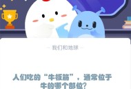 人们吃的“牛板筋”，通常位于牛的哪个部位?支付宝蚂蚁庄园12月5日答案