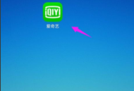 爱奇艺怎么开启夜间模式?爱奇艺开启夜间模式方法