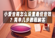 苹果cms模板小爱音箱怎么设置最佳音效？简单几步教程解答苹果cms