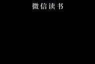 微信读书怎么关注微信好友？微信读书关注微信好友教程