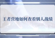 王者营地怎么查别人战绩 王者营地如何查看别人战绩
