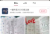 小红书怎么置顶笔记?小红书置顶笔记教程