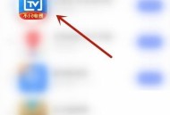 电视家怎么开启NFC？电视家开启NFC教程