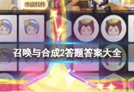 召唤与合成2最新答题答案是什么 答题答案大全分享