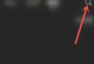 抖音夏日歌会怎么查看回放？抖音夏日歌会查看回放方法