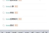 boss直聘怎么招聘员工？boss直聘招聘员工的方法