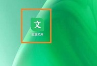 百度文库怎么查看版本号？百度文库查看版本号教程