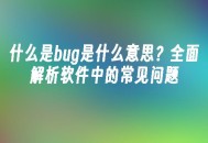 苹果cms模板什么是bug是什么意思？全面解析软件中的常见问题苹果cms