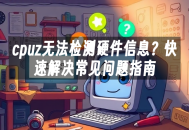 苹果cms模板cpuz无法检测硬件信息？快速解决常见问题指南苹果cms