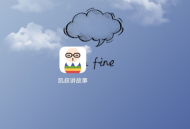 凯叔讲故事怎么清除缓存？凯叔讲故事清除缓存方法