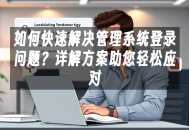 苹果cms模板如何快速解决管理系统登录问题？详解方案助您轻松应对苹果cms
