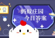 小鸡庄园11.1最新答案是什么 小鸡庄园今天最新答案一览11.1