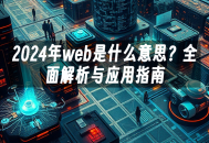 苹果cms模板2024年web是什么意思？全面解析与应用指南苹果cms