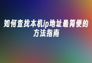 苹果cms模板如何查找本机ip地址最简便的方法指南苹果cms