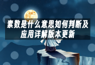 苹果cms模板素数是什么意思如何判断及应用详解版本更新苹果cms