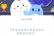 今年是农历兔年，也是双春年，意味着有两个?支付宝蚂蚁庄园1月18日答案