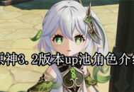 原神3.2版本up池有什么角色 3.2版本up角色一览